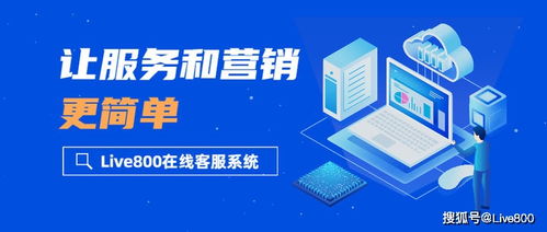 產(chǎn)品解析 live800在線客服系統(tǒng),讓服務(wù)和營(yíng)銷更簡(jiǎn)單